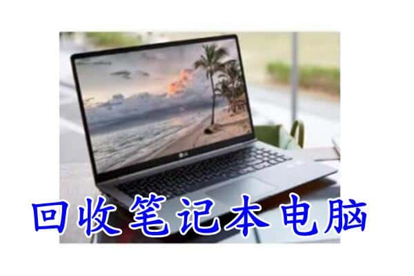 东乡区回收电脑